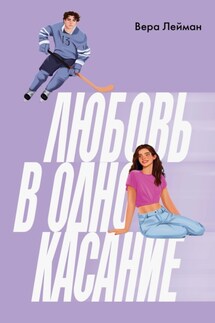 Любовь в одно касание - Вера Лейман