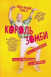 Король зомби - Елена Щетинина, Александр Александрович Подольский