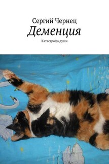 Деменция. Катастрофа души - Сергий Чернец