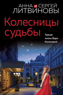 Колесницы судьбы - Анна и Сергей Литвиновы