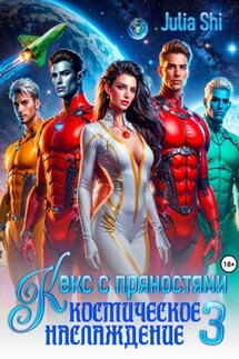 Кекс с пряностями 3. Космическое наслаждение - Julia Shi