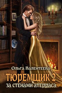 Тюремщик-2. За стенами Атерраса - Ольга Валентеева