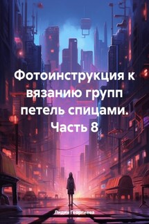 Фотоинструкция к вязанию групп петель спицами. Часть 8 - Лидия Георгиева