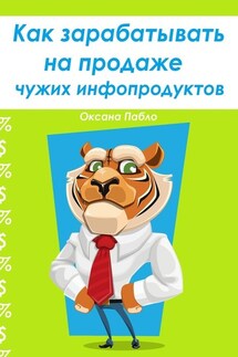 Как зарабатывать на продаже чужих инфопродуктов - Оксана Пабло