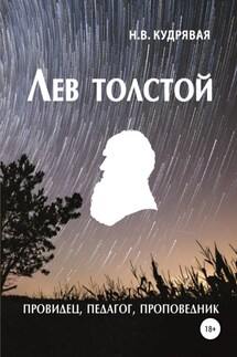 Лев Толстой – провидец, педагог, проповедник - Наталья Кудрявая