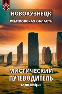 Новокузнецк. Кемеровская область. Мистический путеводитель - Борис Шабрин
