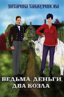 Ведьма, деньги, два козла - Янтарина Танжеринова