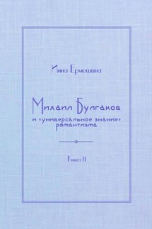 Михаил Булгаков и «универсальное знание» романтизма. Книга 2. Мудрость профессора Преображенского - Инна Ермошина