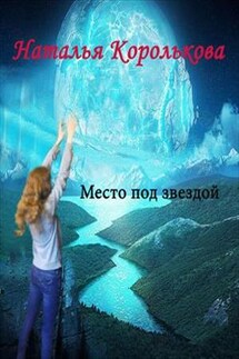 Место под звездой - Наталья Королькова