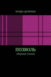 позволь. сборник стихов - игорь дьченко