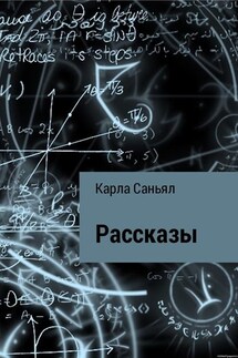 Рассказы - Карла Саньял