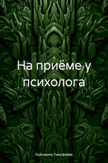 На приёме у психолога - Екатерина Тимофеева