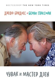 Чувак и мастер дзен - Джефф Бриджес, Берни Глассман