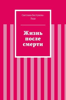 Жизнь после смерти - Светлана Бестужева-Лада