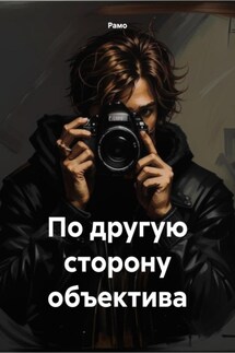 По другую сторону объектива - Рамо