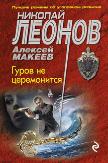 Гуров не церемонится - Николай Иванович Леонов, Алексей Викторович Макеев