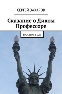 Сказание о Диком Профессоре - Сергей Захаров