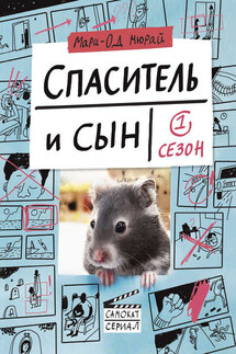 Спаситель и сын. Сезон 1 - Мари-Од Мюрай