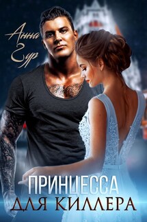 Принцесса для Киллера - Анна Гур