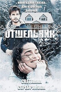 Отшельник - Светлана Серебрякова