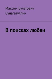 В поисках любви - Максим Сунагатуллин