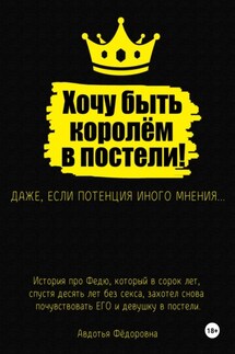 Хочу быть королём в постели! - Авдотья Фёдоровна