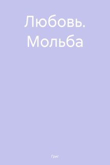 Любовь. Мольба - Григ