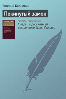 Покинутый замок - Евгений Карнович