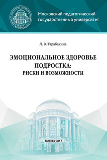 Эмоциональное здоровье подростка: риски и возможности - Людмила Тарабакина