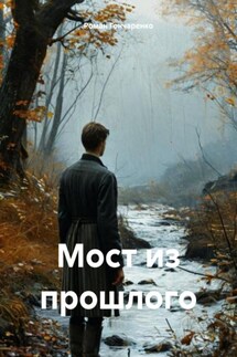 Мост из прошлого - Роман Гончаренко