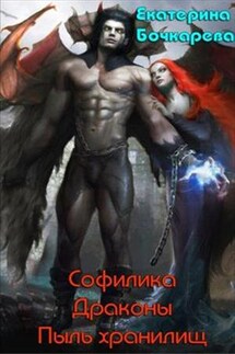 Софилика. Драконы. Пыль хранилищ - Екатерина Бочкарева