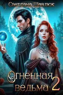 Огненная ведьма-2. В поисках огненного дракона - Светлана Шавлюк