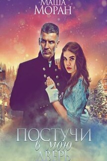 Постучи в мою дверь - Маша Моран