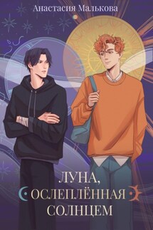 Луна, ослеплённая Солнцем - Анастасия Малькова