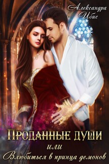 Проданные души, или Влюбиться в принца демонов - Александра Ибис