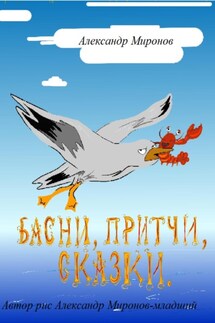 От сердца к сердцу - Александр Миронов