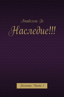 Наследие!!! Песенник. Часть 1 - Анабелла Го