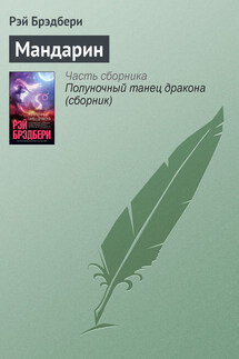 Мандарин - Рэй Брэдбери