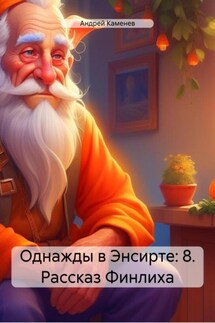Однажды в Энсирте: 8. Рассказ Финлиха - Андрей Каменев