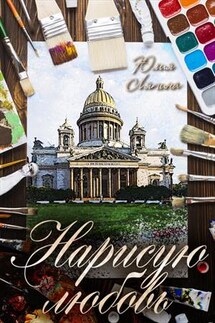 Нарисую любовь - Юлия Ляпина
