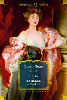 Пена. Дамское Счастье - Эмиль Золя