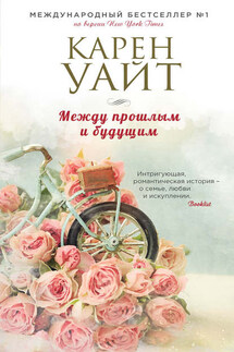 Между прошлым и будущим - Карен Уайт