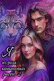 Я из рода камышовых рысей. Книга 2 - Елена Помазуева