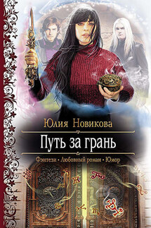 Путь за грань - Юлия Новикова