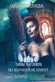 Тайны Магсквера: По волчатам не плачут - Ольга Коротаева