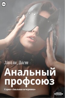Анальный профсоюз - Холли Даст
