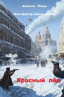 Конструктор живых систем: Красный лёд - Алексей Птица