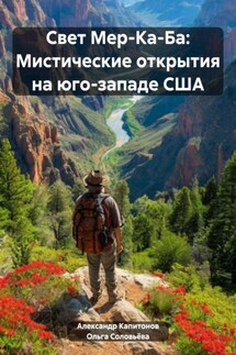 Свет Мер-Ка-Ба: Мистические открытия на юго-западе США - Александр Евгеньевич Капитонов, Ольга Сергеевна Соловьёва