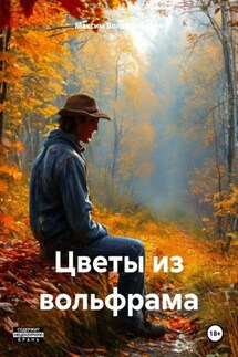 Цветы из вольфрама - Максим Вольфрамович