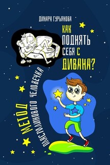 Как поднять себя с дивана? Метод Пластилинового человечка - Динара Гурьянова